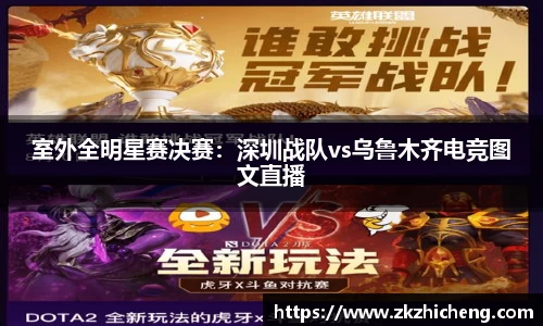 室外全明星赛决赛：深圳战队vs乌鲁木齐电竞图文直播