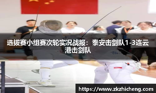 选拔赛小组赛次轮实况战报：泰安击剑队1-3连云港击剑队
