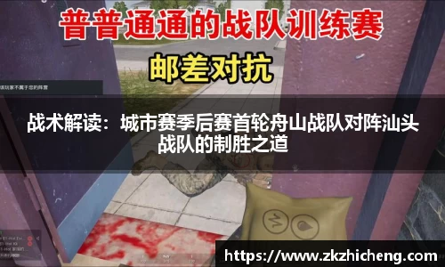 战术解读：城市赛季后赛首轮舟山战队对阵汕头战队的制胜之道