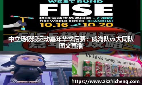 中立场极限运动嘉年华季后赛：威海队vs大同队图文直播