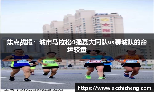 焦点战报：城市马拉松4强赛大同队vs聊城队的命运较量