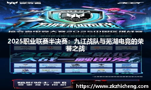 2025职业联赛半决赛：九江战队与芜湖电竞的荣誉之战