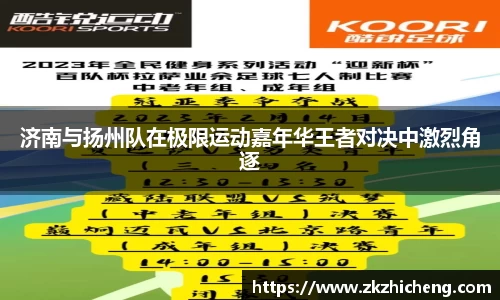济南与扬州队在极限运动嘉年华王者对决中激烈角逐