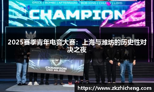 2025赛季青年电竞大赛：上海与潍坊的历史性对决之夜