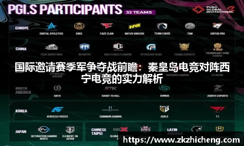 国际邀请赛季军争夺战前瞻：秦皇岛电竞对阵西宁电竞的实力解析