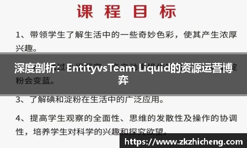 深度剖析：EntityvsTeam Liquid的资源运营博弈