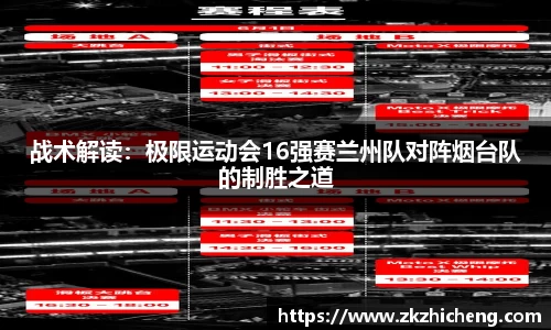 战术解读：极限运动会16强赛兰州队对阵烟台队的制胜之道