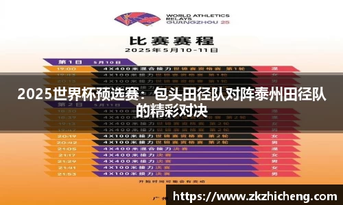 2025世界杯预选赛：包头田径队对阵泰州田径队的精彩对决