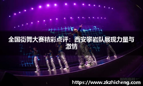 全国街舞大赛精彩点评：西安攀岩队展现力量与激情