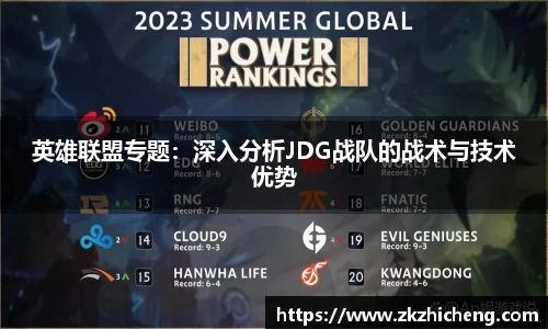 英雄联盟专题：深入分析JDG战队的战术与技术优势
