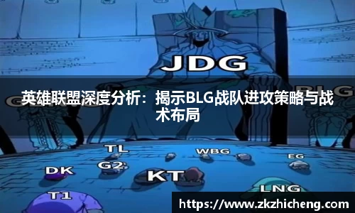 英雄联盟深度分析：揭示BLG战队进攻策略与战术布局