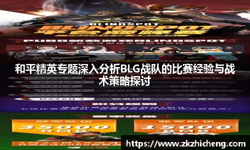 和平精英专题深入分析BLG战队的比赛经验与战术策略探讨