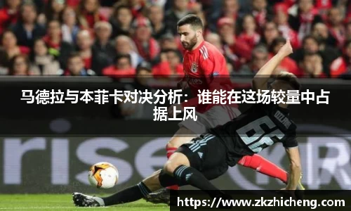 马德拉与本菲卡对决分析：谁能在这场较量中占据上风