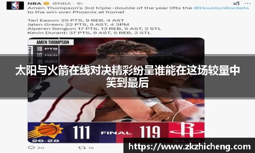 太阳与火箭在线对决精彩纷呈谁能在这场较量中笑到最后