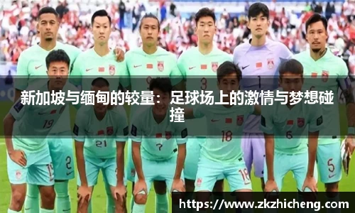 新加坡与缅甸的较量：足球场上的激情与梦想碰撞