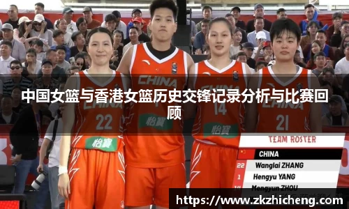 中国女篮与香港女篮历史交锋记录分析与比赛回顾