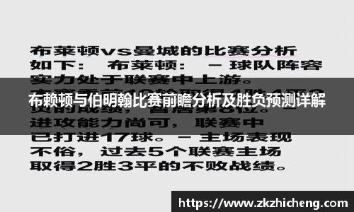 布赖顿与伯明翰比赛前瞻分析及胜负预测详解