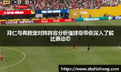 拜仁与弗赖堡对阵阵容分析懂球帝带你深入了解比赛动态